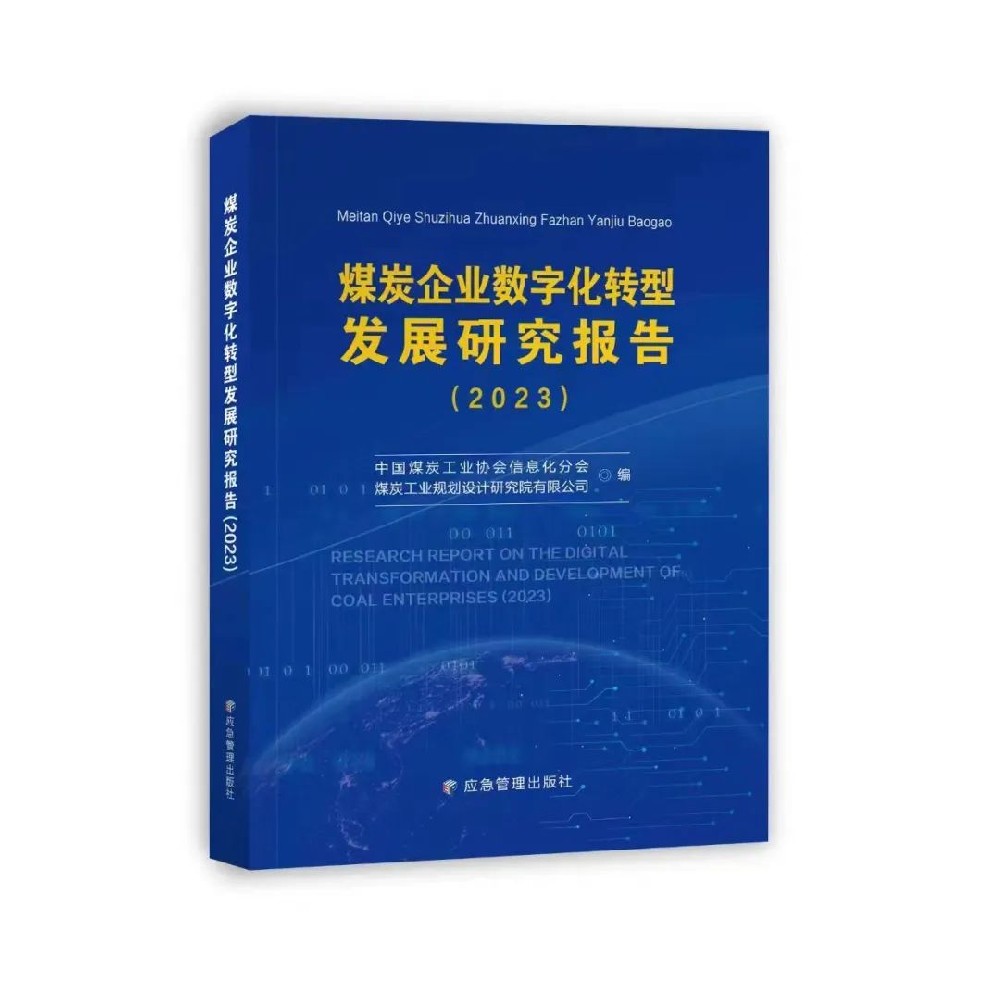 煤炭行业首部数字化转型发展研究报告正式出版发行