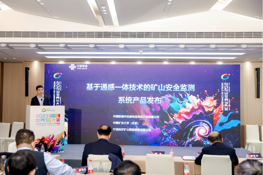 首发！中国联通中讯院“通感一体矿山安全监测系统”亮相2023世界5G大会
