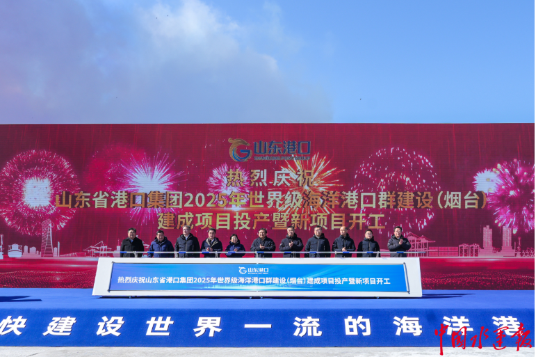 山东港口2025年世界级海洋港口群建设（烟台）建成项目投产暨新项目开工仪式举行